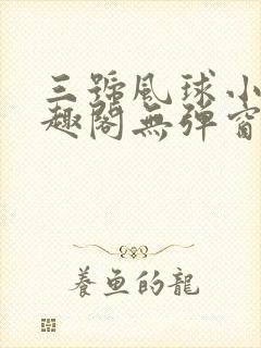三号风球小说笔趣阁无弹窗txt