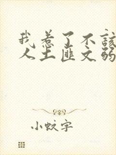 我惹了不该惹的人土匪文弱书生