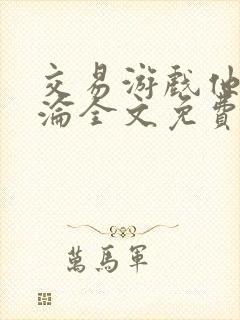 交易游戏他先沉沦全文免费阅读笔趣阁