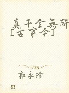 真千金无所畏惧[古穿今]