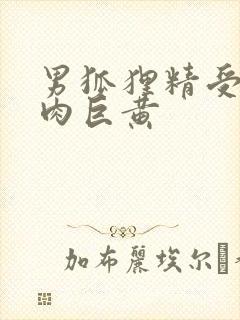 男狐狸精受h纯肉巨黄