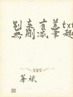 别来有恙txt无删减笔趣阁