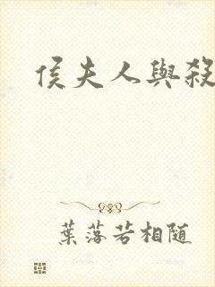 侯夫人与杀猪刀