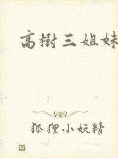 高树三姐妹阅读