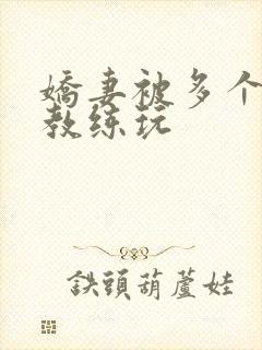 娇妻被多个健身教练玩