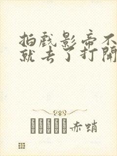 拍戏影帝不小心就去了打开暗扣