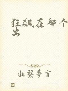 狂飙在哪个台播出