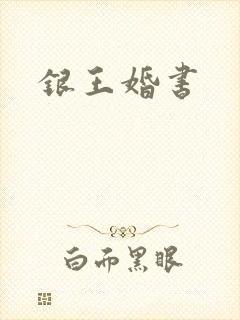 银王婚书