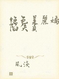 绝色美丽娇妻沦陷失贞