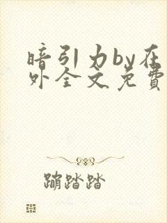 暗引力by在言外全文免费阅读笔趣阁