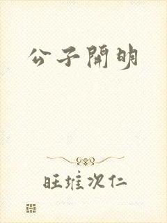 公子开明