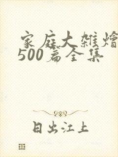 家庭大杂烩小说500篇全集