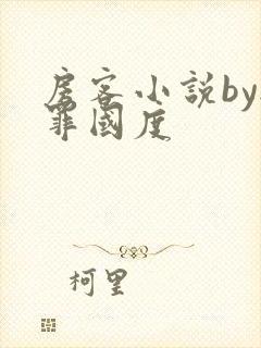 房客小说by无罪国度