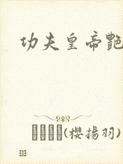 功夫皇帝艳福星