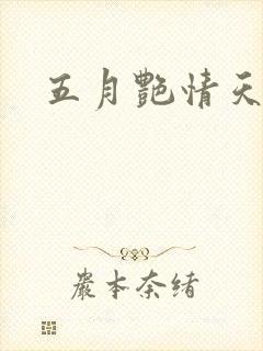 五月艳情天