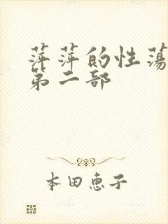 萍萍的性荡生活第二部