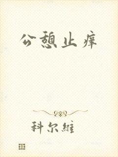 公憩止痒