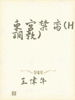 东宫禁脔(H 调教)