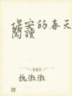 保安的春天免费阅读