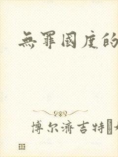 无罪国度的小说