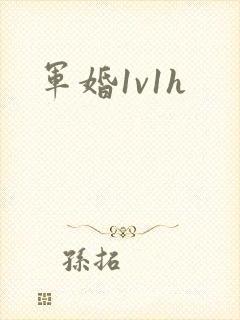 军婚1v1h