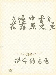 《帐中香》金银花露原文免费阅读