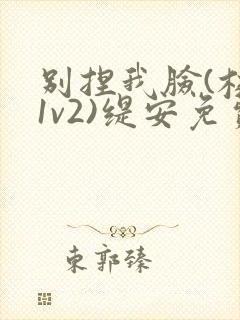 别捏我脸(校园1v2)缇安免费阅读