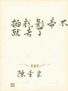 拍戏影帝不小心就去了