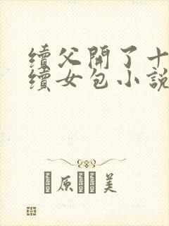 续父开了十七岁续女包小说免费阅读