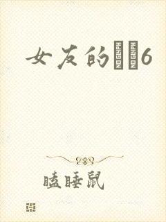 女友的妺妺6