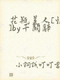 花瓶美人[快穿]by千阙辞