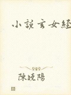 小说玄女经