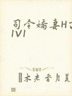 司令娇妻H高干1V1