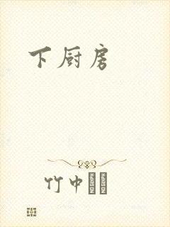 下厨房