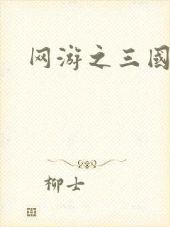 网游之三国神话