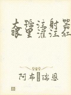 大号注射器放屁眼里灌注红酒