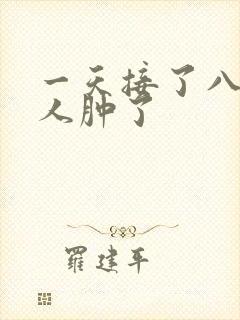 一天接了八个客人肿了