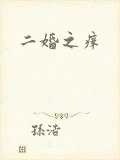 二婚之痒