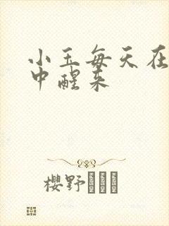 小玉每天在汆肉中醒来