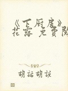 《下厨房》金银花露 免费阅读