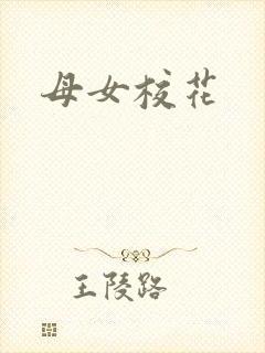 母女校花