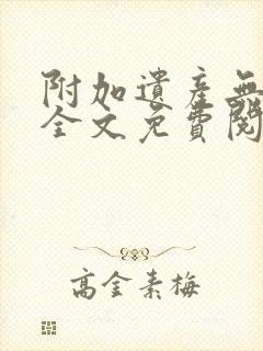 附加遗产无删减全文免费阅读笔趣阁