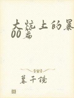 大炕上的暴伦500篇