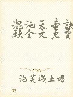 混沌天帝诀楚剑秋全文免费阅读