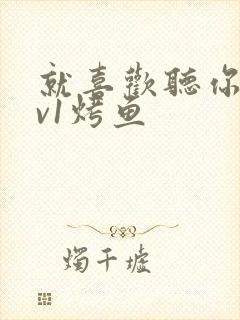 就喜欢听你叫1v1烤鱼