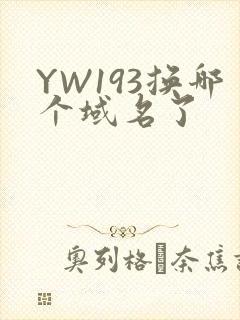 YW193换哪个域名了