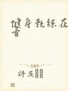 健身教练在线观看