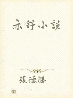 亦舒小说