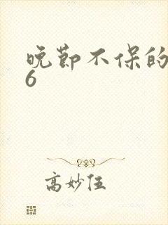 晚节不保的妈妈6