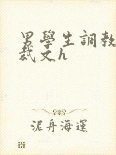 男学生调教男总裁文h